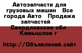 Автозапчасти для грузовых машин - Все города Авто » Продажа запчастей   . Свердловская обл.,Камышлов г.